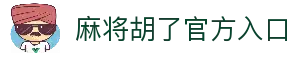 麻将胡了 - PG电子中国官网 - PGSoft